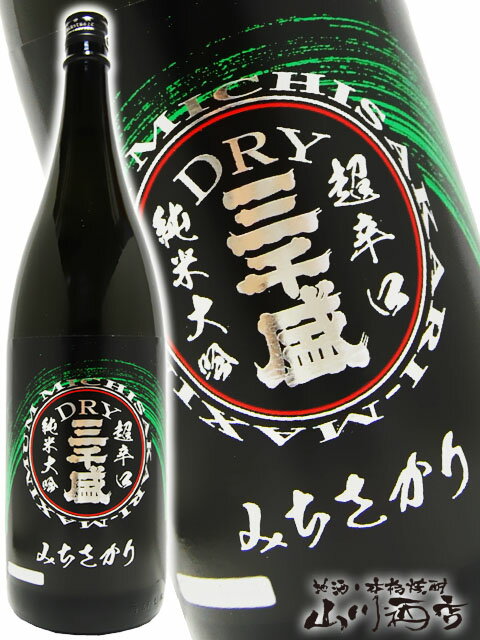 三千盛 ( みちさかり ) 純米ドライ 超辛口 純米大吟醸 1800ml / 岐阜県 三千盛【 3520 】【 日本酒 】【 父の日 贈り物 ギフト プレゼント 】