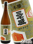 三千盛 ( みちさかり ) 本醸 1.8L / 岐阜県 三千盛【 97 】【 日本酒 】【 母の日 父の日 贈り物 ギフト プレゼント 】