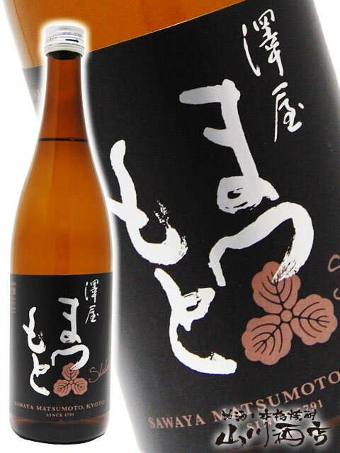 澤屋まつもと 守破離 山田錦 純米大吟醸　720ml / 京都府 松本酒造【 3344 】【 日本酒 】【 父の日 贈り物 ギフト プレゼント 】