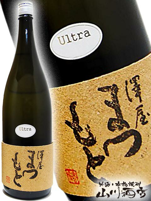 澤屋まつもと Ultra うるとら 純米大吟醸 1.8L / 京都府 松本酒造 【 3084 】【 日本酒 】【 父の日 贈り物 ギフト プレゼント 】