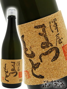 【日本酒】澤屋まつもと -SHIZUKU- 雫酒 純米大吟醸 720ml / 京都府 松本酒造【4239】【母の日・父の日・お中元】