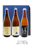 澤屋まつもと 五百万石 ＋ 雄町 ＋ 山田錦 720ml 3本セット / 京都府 松本酒造【4729】【 日本酒 】【 送料無料 】【 母の日 贈り物 ギフト プレゼント 】