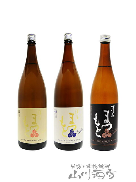 澤屋まつもと 五百万石 ＋ 雄町 ＋ 山田錦 720ml 3本セット / 京都府 松本酒造【4729】【 日本酒 】【 送料無料 】【 お中元 贈り物 ギフト プレゼント 】