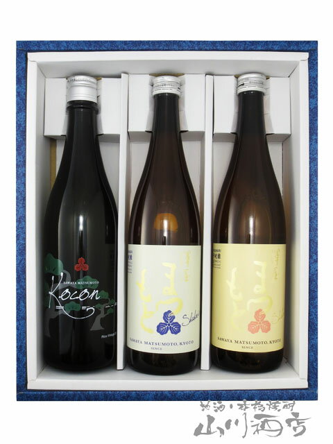 澤屋まつもと Kocon “ココン” + 純米 守破離 ( しゅはり ) 五百万石 + 守破離 雄町 720ml × 3本セット / 京都府 松本酒造【5065】【 日本酒 】【 送料無料 】【 お中元 贈り物 ギフト プレゼント 】