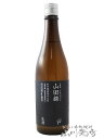 澤屋まつもと 守破離 ( しゅはり ) 山田錦 うすにごり生酒 720ml【 京都府 松本酒造 】【 6237 】【 日本酒 】【 要冷蔵 】【 母の日 父の日 贈り物 ギフト プレゼント 】