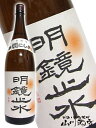【日本酒】明鏡止水(めいきょうしすい)お燗にしよっ 辛口本醸造 1.8L長野県 大澤酒造【RCP】 - 酒の番人 ヤマカワ