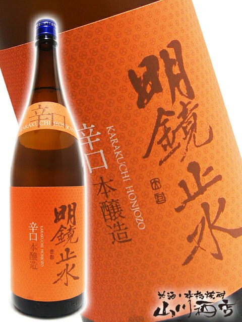 明鏡止水 ( めいきょうしすい ) 辛口本醸造 1.8L/ 長野県 大澤酒造【 1170 】【 日本酒 】【 父の日 贈り物 ギフト プレゼント 】