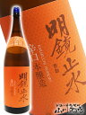 明鏡止水 ( めいきょうしすい ) 辛口本醸造 1.8L/ 長野県 大澤酒造【 1170 】【 日本酒 】【 母の日 父の日 贈り物 ギフト プレゼント 】