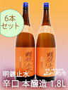 明鏡止水 ( めいきょうしすい ) 辛口本醸造 1.8L長野県 大澤酒造【 2329 】【 日本酒 】【 まとめ買い 】【 母の日 父の日 贈り物 ギフト プレゼント 】