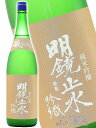 明鏡止水 ( めいきょうしすい ) 純米吟醸 吟織 ( ぎんおり ) 秋あがり 1.8L/ 長野県 大澤酒造【 5502 】【 日本酒 】【 要冷蔵 】【 敬老...