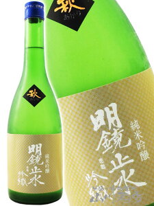 明鏡止水 ( めいきょうしすい ) 純米吟醸 吟織 ( ぎんおり ) 秋あがり 720ml/ 長野県 大澤酒造【 6013 】【 日本酒 】【 要冷蔵 】【 ハロウィン 贈り物 ギフト プレゼント 】