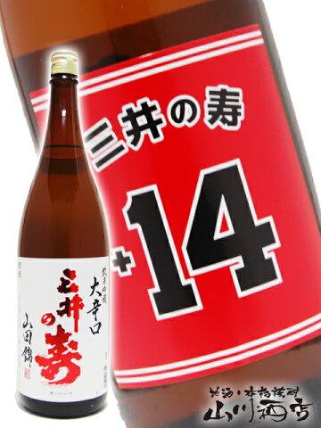 【日本酒】三井の寿 (みいのことぶき) +14 大辛口純米吟醸 山田錦 1.8L / 福岡県 三井の寿【2999】【バレンタインデー】