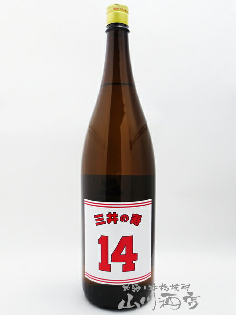 三井の寿 ( みいのことぶき ) +14 大辛口純米吟醸 生酒 1800ml / 福岡県 みいの寿【4680】【 日本酒 】【 要冷蔵 】【 父の日 贈り物 ギフト プレゼント 】