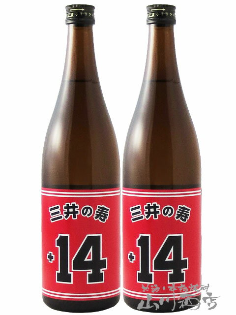 三井の寿 ( みいのことぶき ) +14 大辛口純米吟醸 山田錦 720ml×2本セット【 7013 】【 日本酒 】【 2..