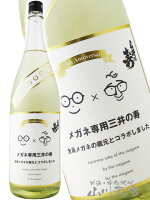 メガネ専用 三井の寿 1800ml / 福岡県 株式会社 みいの寿【 8603 】【 日本酒 】【 要冷蔵 】【 ハロウィン 贈り物 ギフト プレゼント 】