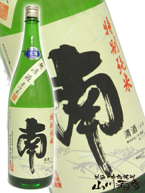 南 特別純米 無濾過生原酒 1800ml【 1991 】【 日本酒 】【 要冷蔵 】【 母の日 父の日 贈り物 ギフト プレゼント 】