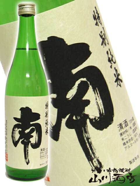 南 特別純米 720ml/ 高知県 南酒造場【 402 】【 日本酒 】【 父の日 贈り物 ギフト プレゼント 】