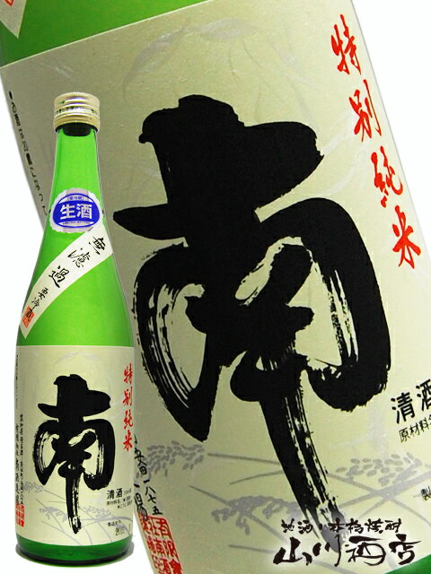 南 ( みなみ ) 特別純米 無濾過生原酒 720ml / 高知県 南酒造場【 2799 】【 日本酒 】【 要冷蔵 】【 父の日 贈り物 ギフト プレゼント 】