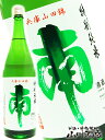 南 ( みなみ ) 特別純米 兵庫県山田錦 1.8L/ 高知...