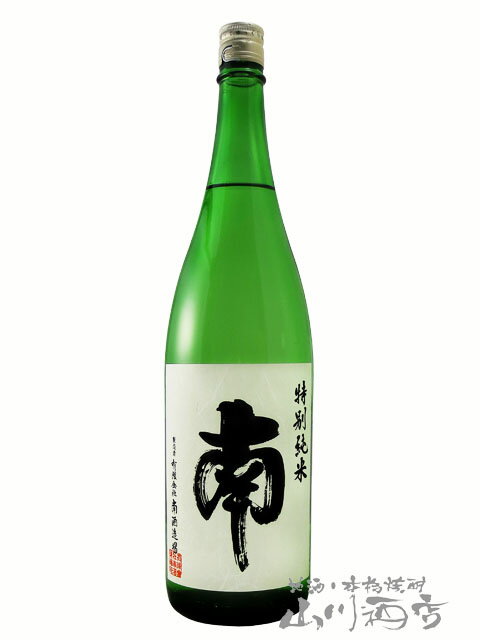 南 特別純米 1800ml/ 高知県 南酒造場【 59 】【 日本酒 】【 父の日 贈り物 ギフト プレゼント 】