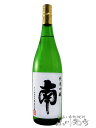 南 ( みなみ ) 純米吟醸 1.8L / 高知県 南酒造場【 2925 】【 日本酒 】【 母の日 贈り物 ギフト プレゼント 】