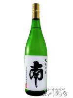 南 ( みなみ ) 純米吟醸 1800ml / 高知県 南酒造場【 2925 】【 日本酒 】【 母の日 贈り物 ギフト プレゼント 】