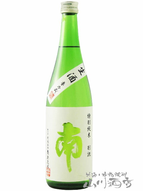 南 ( みなみ ) 特別純米 別誂 生酒 1.8L / 高知県 南酒造場 