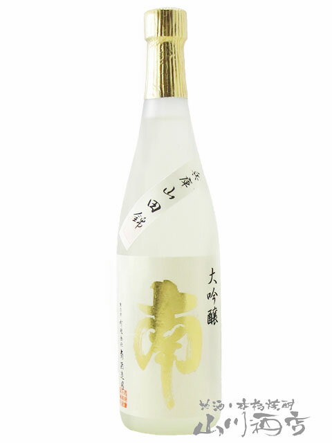 南 大吟醸 ( 兵庫 山田錦 ) 720ml / 高知県 南酒造場【 7552 】【 日本酒 】【 クリスマス お歳暮 贈り物 ギフト プレゼント 】