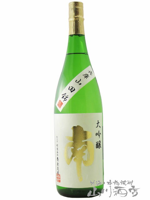 南 大吟醸 ( 兵庫 山田錦 ) 1.8L / 高知県 南酒造場