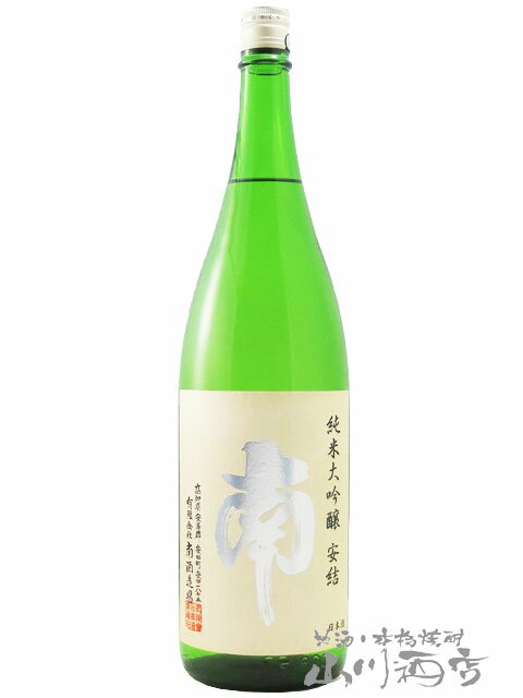 南 純米大吟醸 安結 あゆ 1.8L / 高知県 南酒造場 【 7779 】【 日本酒 】【 要冷蔵 】【 父の日 贈り物 ギフト プレゼント 】