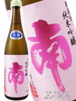 南 ( みなみ ) 純米吟醸 出羽燦々 無濾過生酒 720ml/ 高知県 南酒造場【 2775 】【 日本酒 】【 要冷蔵 】【 父の日 お中元 贈り物 ギフト プレゼント 】