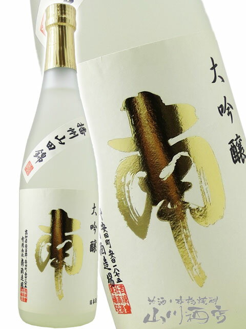 南 大吟醸 ( 兵庫 山田錦 ) 720ml / 高知県 南酒造場【 7552 】【 日本酒 】【 クリスマス お歳暮 贈り物 ギフト プレゼント 】