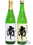 高知県の銘酒 南（みなみ） 飲み比べ （ 純米吟醸 + 特別純米 ) 720ml 2本セット / 高知県 南酒造場【 4924 】【 日本酒 】【 送料無料 】【 母の日 贈り物 ギフト プレゼント 】