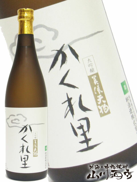 美濃天狗 かくれ里 大吟醸生酒 720ml / 岐阜県可児市 林酒造【 382 】【 日本酒 】【 要冷蔵 】【 父の日 贈り物 ギフト プレゼント 】