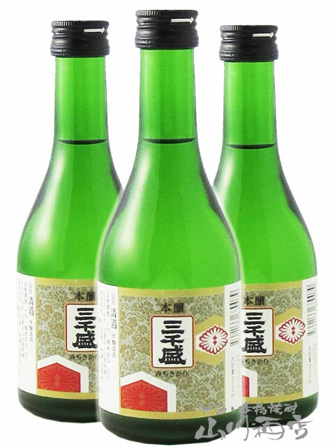 三千盛 ( みちさかり ) 本醸 300ml × 3