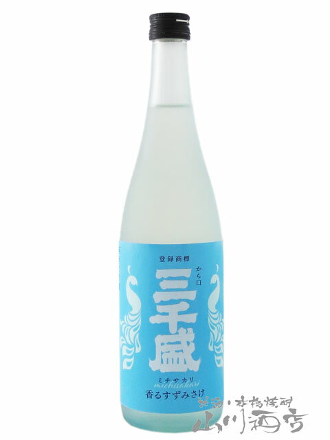 三千盛 みちさかり 香るすずみさけ 720ml/ 岐阜県 三千盛【 7753 】【 日本酒 】【 要冷蔵 】【 父の日 贈り物 ギフト プレゼント 】