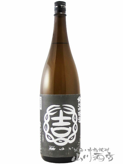 結 ( ゆい ) 純米吟醸 山田錦 火入 1.8L/ 茨城県 結城酒造【6436】【 日本酒 】のサムネイル