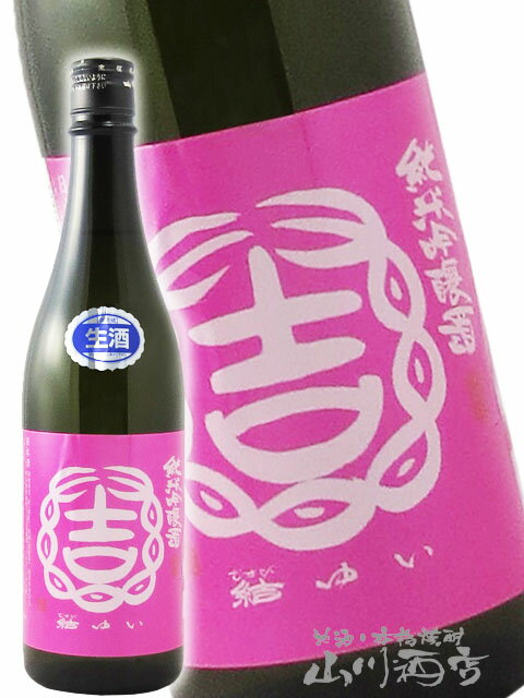 結 ( ゆい ) 純米吟醸 雄町 来福酒造バージョン 720ml/ 茨城県 結城酒造【 6920 】【 日本酒 】【 要冷蔵 】【 クリスマス お歳暮 贈り物 ギフト プレゼント 】のサムネイル