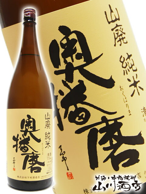 奥播磨 ( おくはりま ) 山廃純米 1800ml/ 兵庫県 下村酒造【 2820 】【 日本酒 】【 父の日 お中元 贈り物 ギフト プレゼント 】