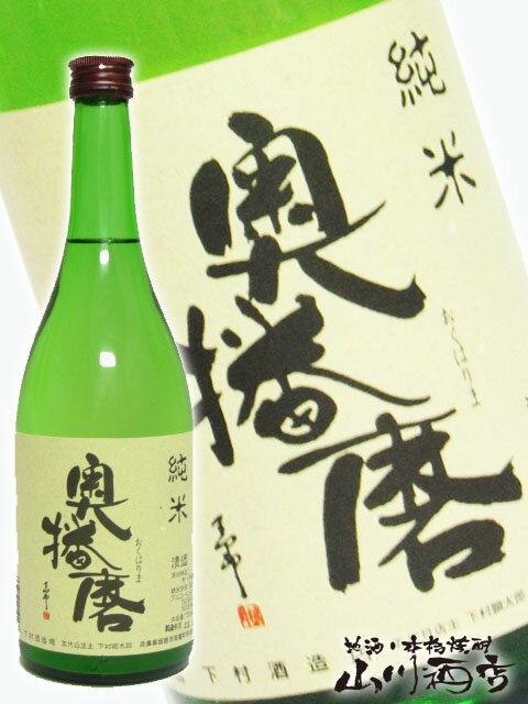 奥播磨 ( おくはりま ) 純米 720ml 兵庫県 下村酒造【 350 】【 日本酒 】【 父の日 お中元 贈り物 ギフト プレゼント 】