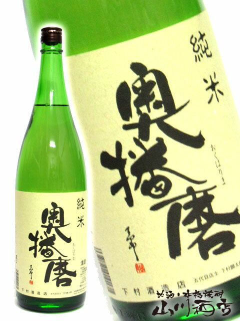 奥播磨 ( おくはりま ) 純米 1800ml兵庫県　下村酒造【 284 】【 日本酒 】【 父の日 贈り物 ギフト プレゼント 】