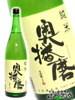 奥播磨 ( おくはりま ) 純米 1800ml兵庫県　下村酒造【 284 】【 日本酒 】【 母の日 贈り物 ギフト プレゼント 】