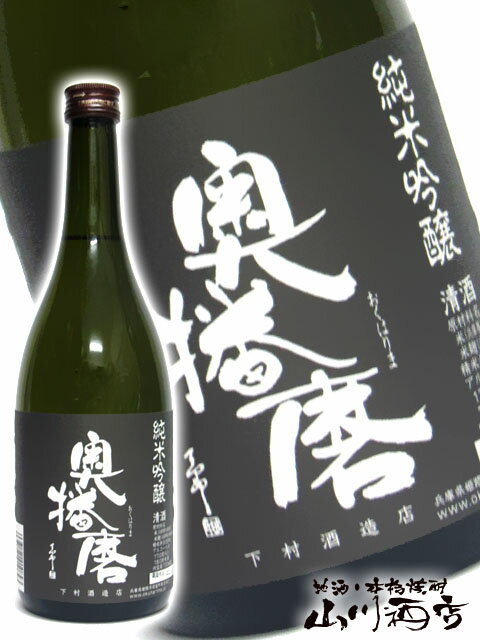 奥播磨 純米吟醸 超辛 黒ラベル 720ml 兵庫県 下村酒造【 839 】【 日本酒 】【 お花見 贈り物 ギフト プレゼント 】