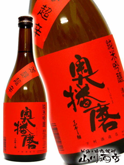 奥播磨 純米吟醸 芳醇超辛 赤ラベル 720ml/ 兵庫県 下村酒造【 840 】【 日本酒 】【 父の日 お中元 贈り物 ギフト プレゼント 】