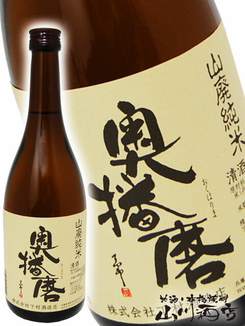 奥播磨 ( おくはりま ) 山廃純米 720ml/ 兵庫県 下村酒造【 4202 】【 日本酒 】【 父の日 贈り物 ギフト プレゼント 】