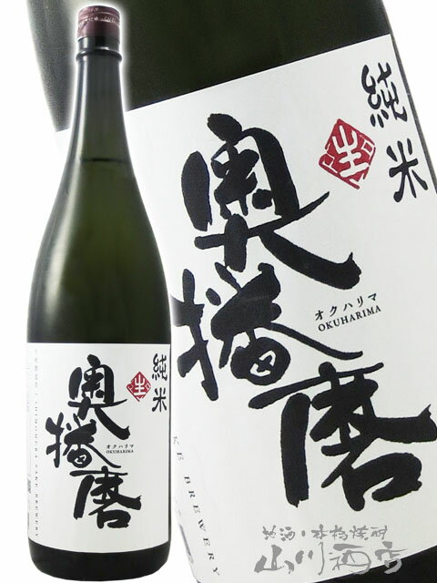 奥播磨 ( おくはりま ) しぼりたて 純米生酒 1800ml/ 兵庫県 下村酒造【 2721 】【 日本酒 】【 要冷蔵 】【 クリスマス お歳暮 贈り物 ギフト プレゼント 】