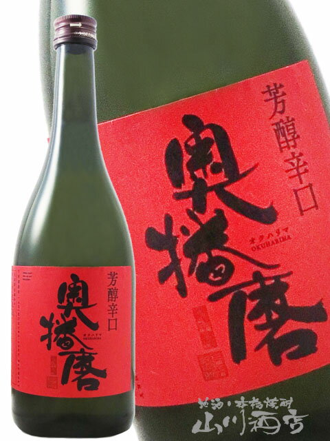 奥播磨 純米吟醸 芳醇超辛 赤ラベル 720ml/ 兵庫県 下村酒造【 840 】【 日本酒 】【 クリスマス お歳暮 贈り物 ギフト プレゼント 】 日本酒 誕生日 プレゼント