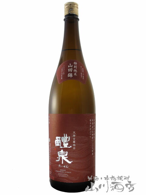 醴泉 ( れいせん ) 特別純米 山田錦 1800ml岐阜県 玉泉堂酒造【 3347 】【 日本酒 】【 父の日 贈り物 ギフト プレゼント 】