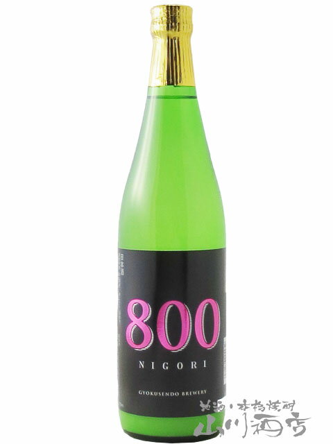 800 NIGORI 大吟醸 Dry 720ml / 岐阜県 玉泉堂酒造【 7279 】【 日本酒 】【 要冷蔵 】【 母の日 父の日 贈り物 ギフト プレゼント 】