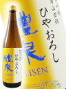 醴泉 ( れいせん ) 純米吟醸 山田錦 ひやおろし 720ml / 岐阜県 玉泉堂酒造【 3134 】【 日本酒 】【 敬老の日 贈り物 ギフト プレゼント ...